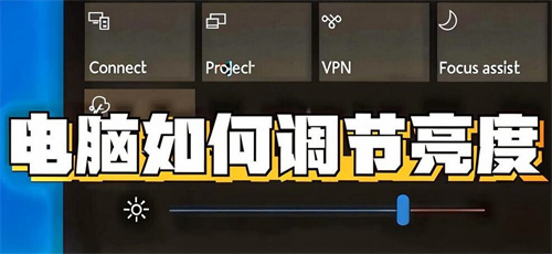 电脑亮度怎么调(图1) 电脑亮度怎么调(图1)