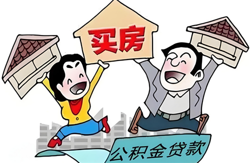 住房公积金贷款怎么办理(图1) 住房公积金贷款怎么办理(图1)