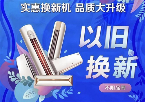 空调以旧换新多少钱一台(图1) 空调以旧换新多少钱一台(图1)