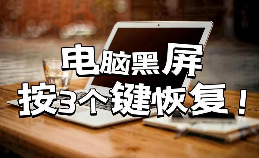 电脑黑屏按三个键恢复方法是什么(图1)