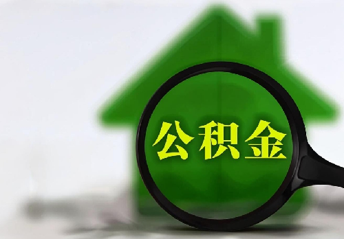 公积金可以贷款装修吗(图2) 公积金可以贷款装修吗(图2)
