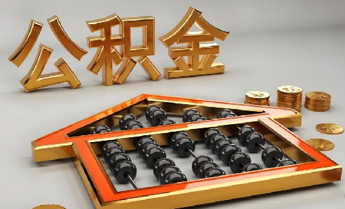 公积金可以贷款装修吗(图3) 公积金可以贷款装修吗(图3)