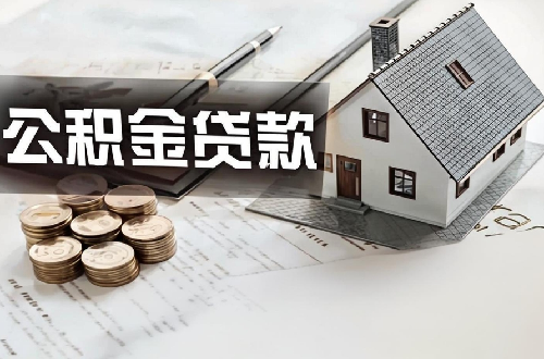 公积金可以贷款装修吗(图1) 公积金可以贷款装修吗(图1)