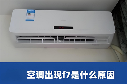 空调f7是什么故障(图1) 空调f7是什么故障(图1)