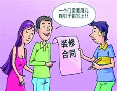 半包装修合同四大注意事项 教您弄清半包装修合同猫腻(图1) 半包装修合同四大注意事项 教您弄清半包装修合同猫腻(图1)