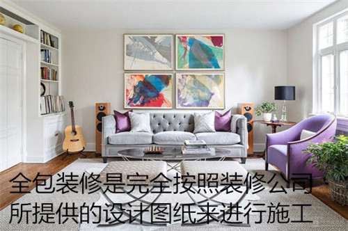 装修半包全包哪种好 装修方式别再傻傻分不清(图4) 装修半包全包哪种好 装修方式别再傻傻分不清(图4)