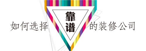 装饰公司装修哪家好  知名装修公司四大推荐
