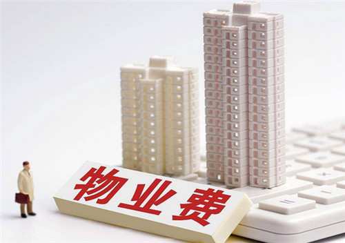 新房装修好了，一直没有入住，是否需要全额缴纳物业费？(图1)