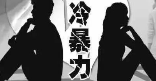老公冷暴力情况下妻子如何应对 冷暴力婚姻要离婚吗(图1) 老公冷暴力情况下妻子如何应对 冷暴力婚姻要离婚吗(图1)