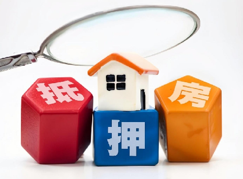 房子抵押在典当安全吗(图5) 房子抵押在典当安全吗(图5)