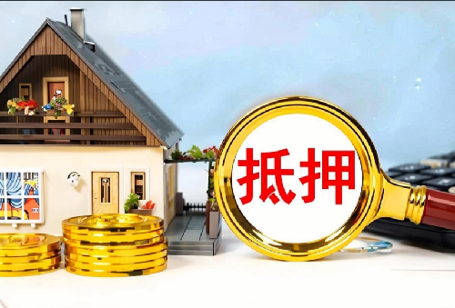 房子抵押在典当安全吗(图2) 房子抵押在典当安全吗(图2)