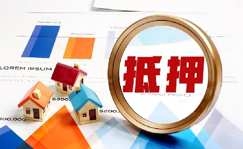 房子抵押在典当安全吗(图1) 房子抵押在典当安全吗(图1)