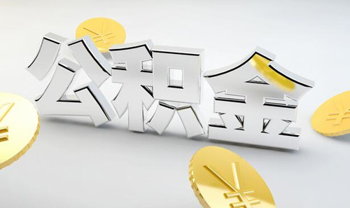 24年公积金贷款利率是多少(图4) 24年公积金贷款利率是多少(图4)