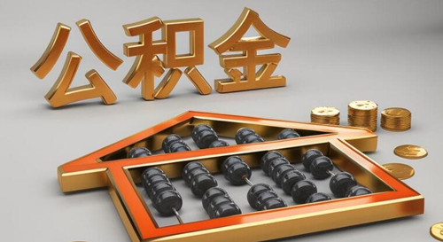 24年公积金贷款利率是多少(图1) 24年公积金贷款利率是多少(图1)