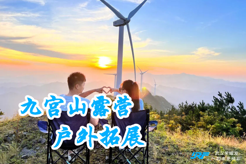 九宫山露营两日行程
