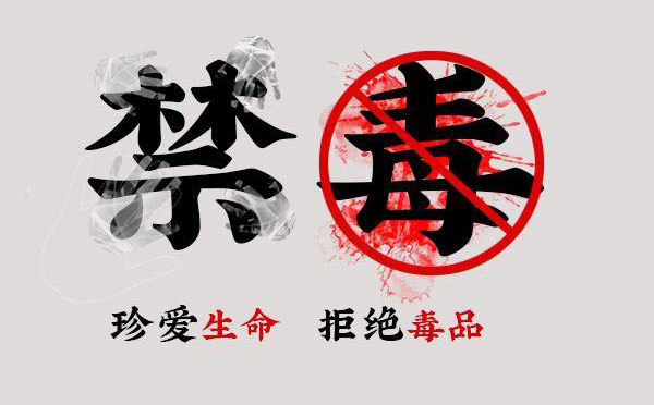 禁毒宣传标语