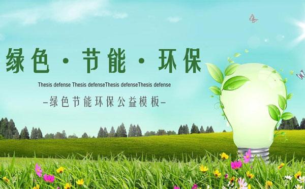 节能标语