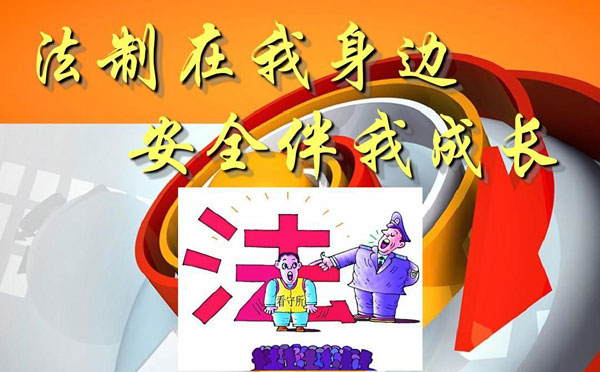 法制标语
