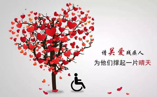 关爱残疾人标语