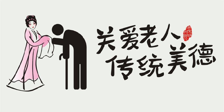 关爱老人标语