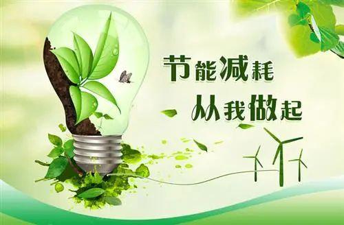 节能降耗标语