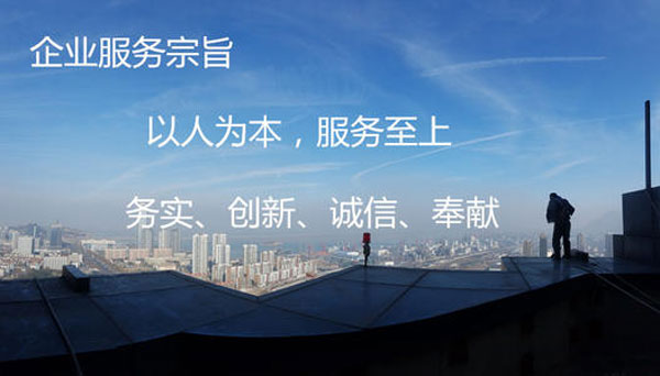 企业服务宗旨