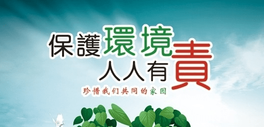 环保标语