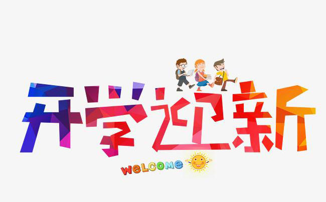 迎新标语