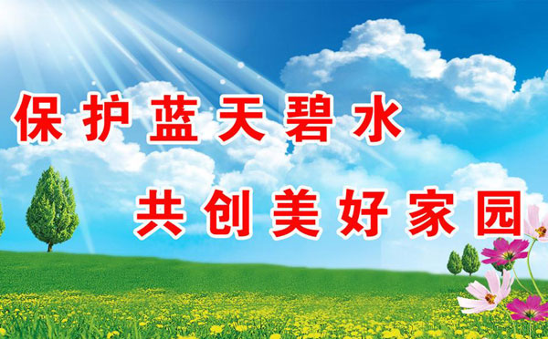 保护环境的警示语