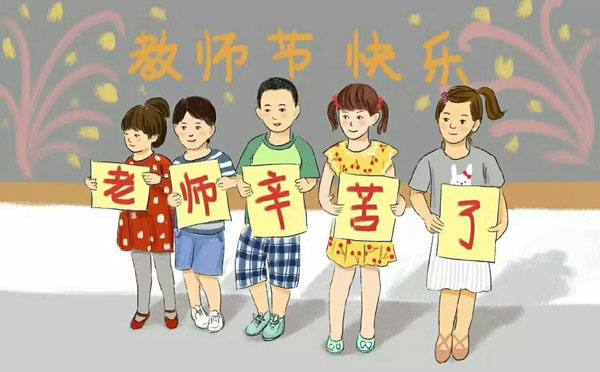 教师节标语