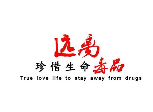 禁毒标语
