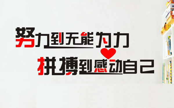 高考标语