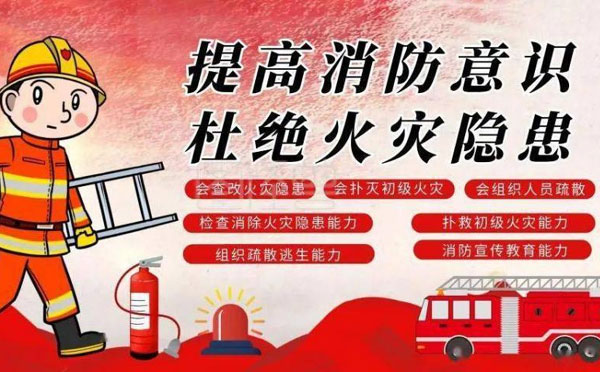 消防标语