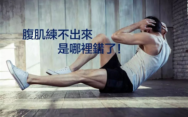 练腹肌对长高有什么影响 怎么避免练腹肌长不高