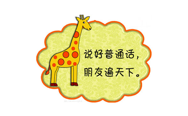 推广普通话标语