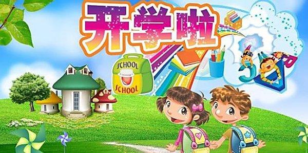 小学开学标语