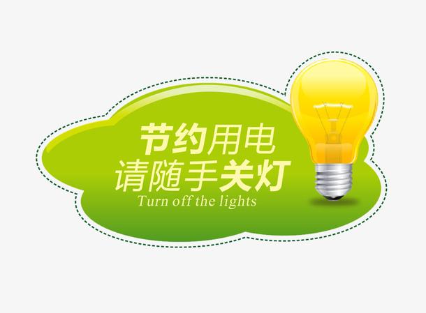 节约用电标语