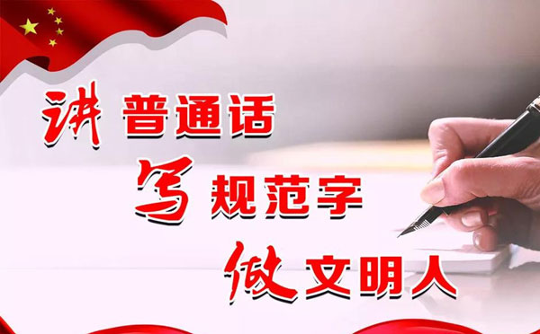 普通话宣传标语