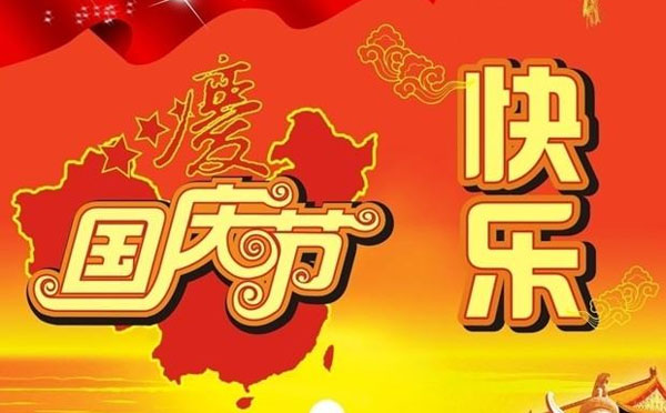 庆国庆标语