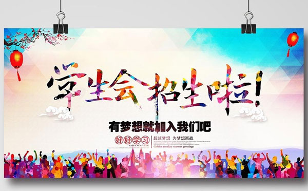学生会招新标语