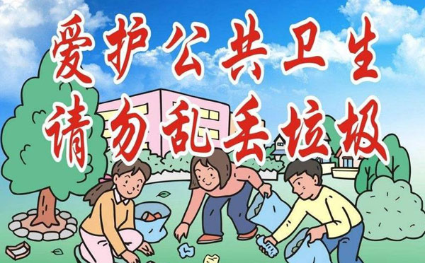 爱护公共卫生标语