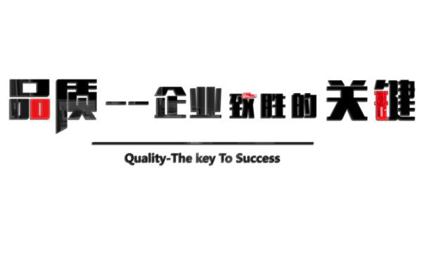 品质标语