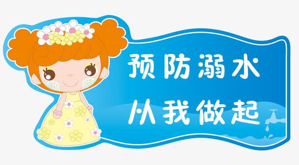 防溺水警示语