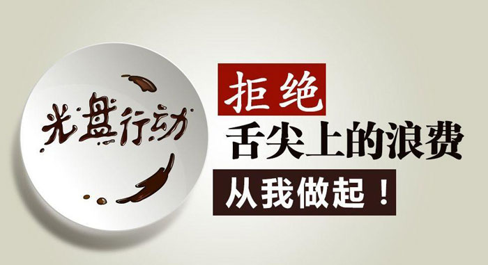 光盘行动宣传标语