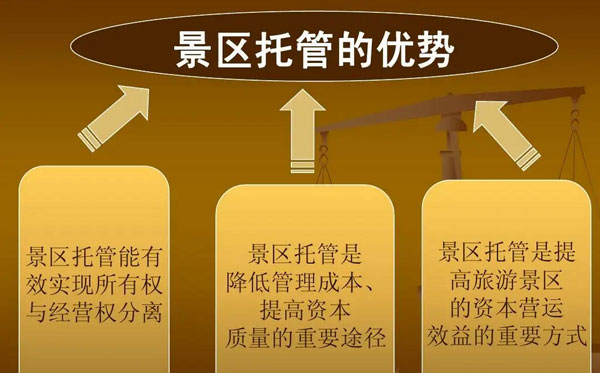 景区运营托管的几种模式
