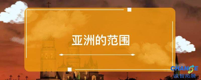 亚洲的范围
