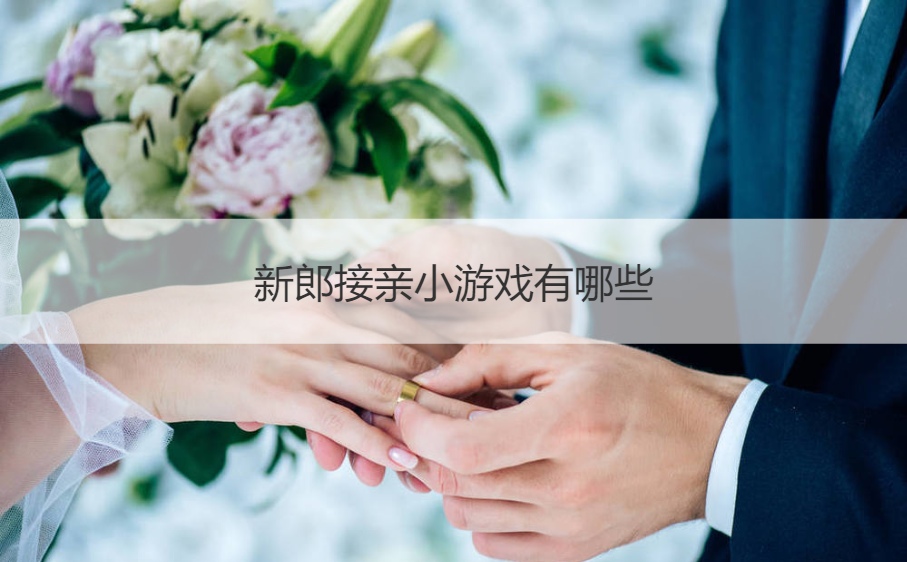 新郎接亲小游戏有哪些