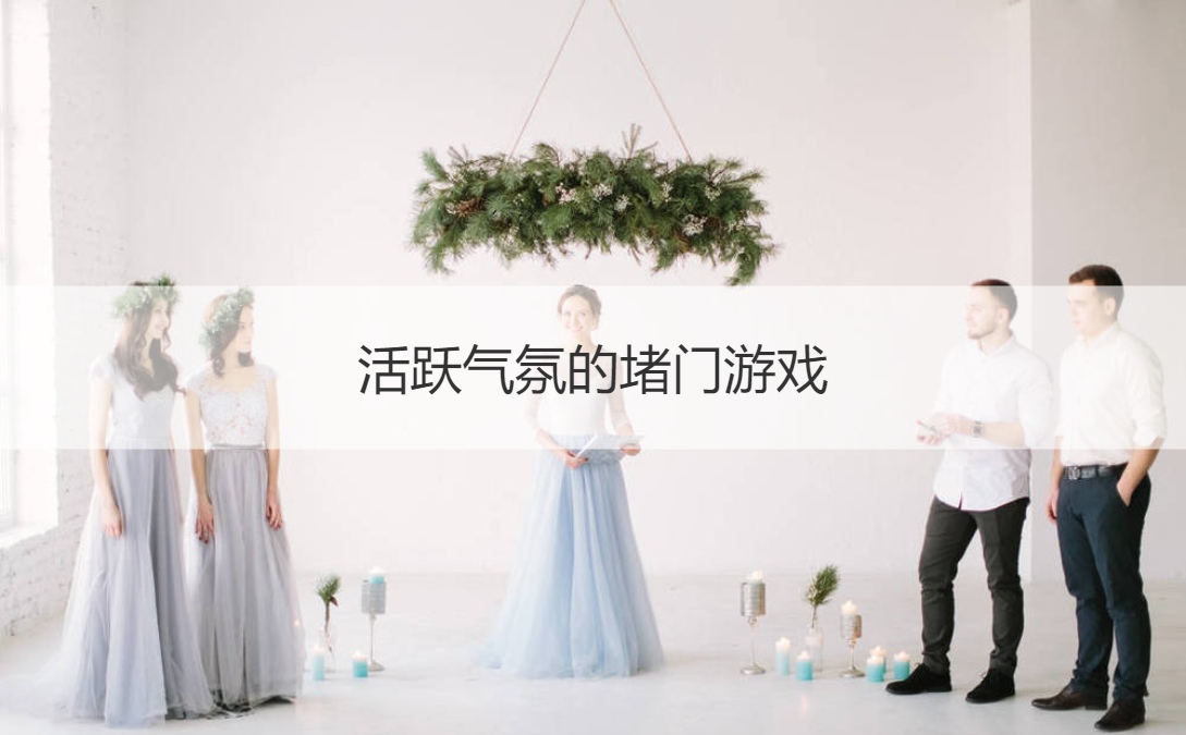 活跃气氛的堵门游戏