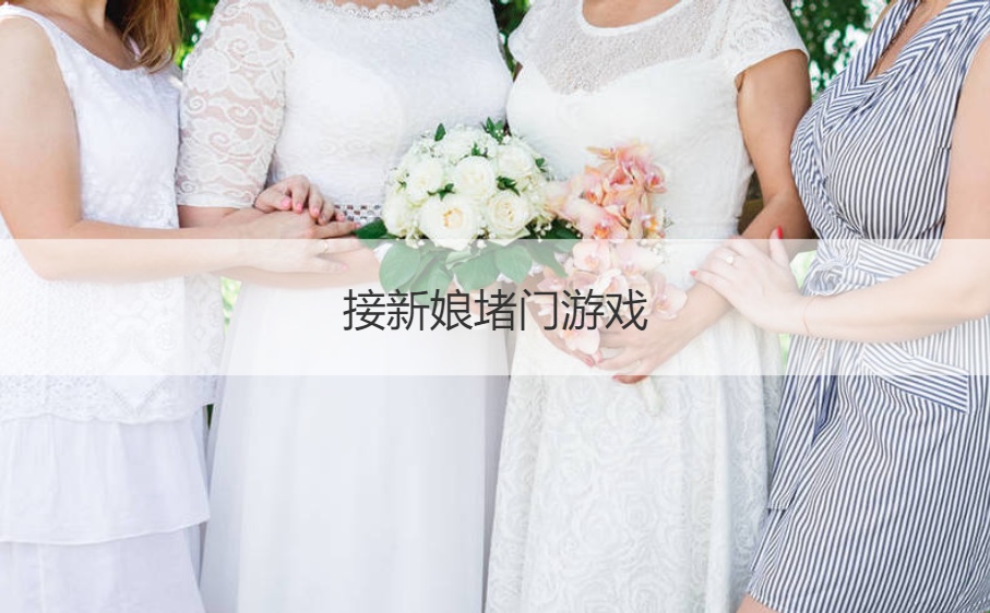 接新娘堵门游戏 适合接亲的小游戏
