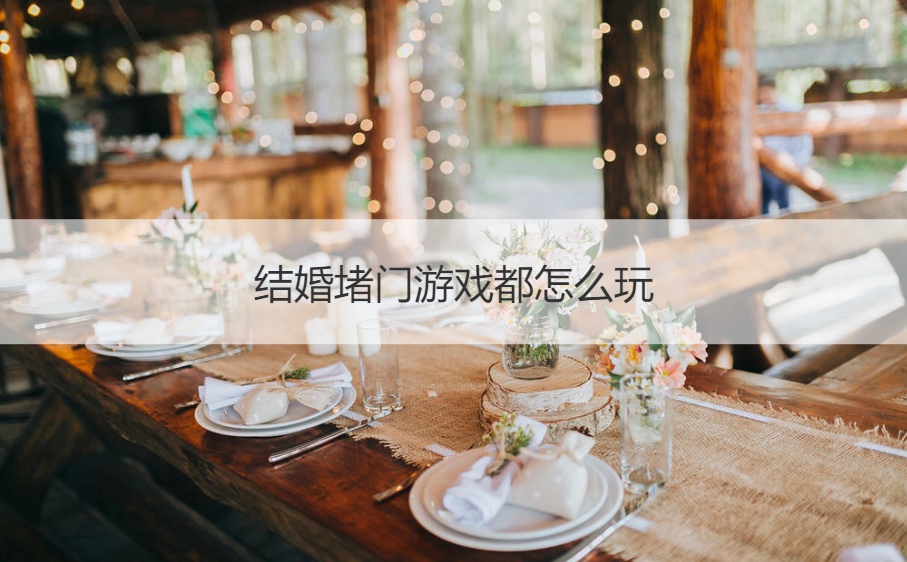 结婚堵门游戏都怎么玩